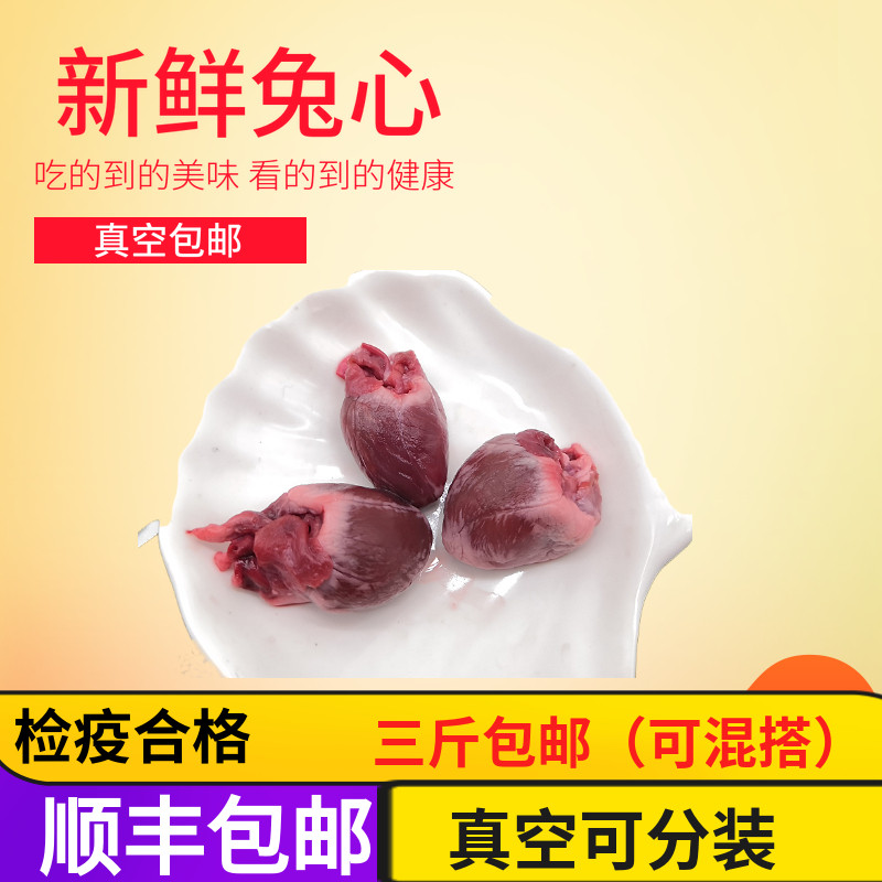 新鲜兔心兔子心当天现杀烧烤火锅串串真空冷冻三斤包邮500g/份