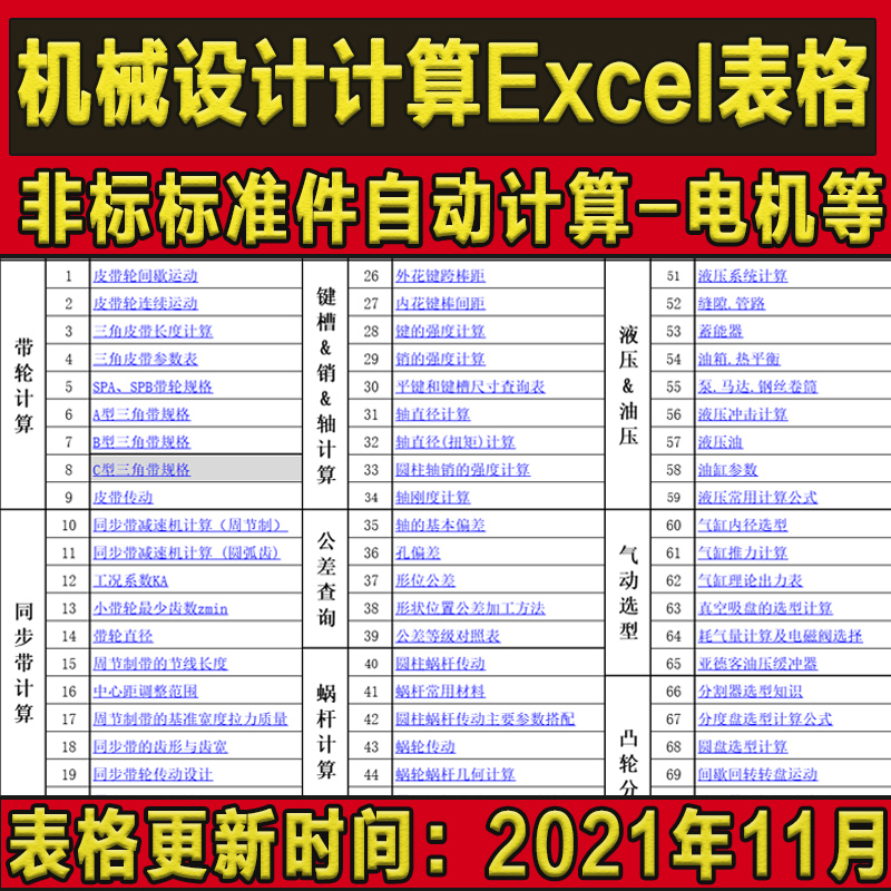 非标机械设计电机选型电气电力计算公式螺纹材料规格查询Excel表