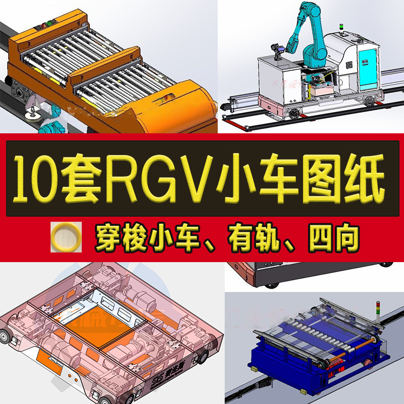 10套RGV小车3D图纸有轨四向穿梭车轨道导向转运车仓储物流自动化