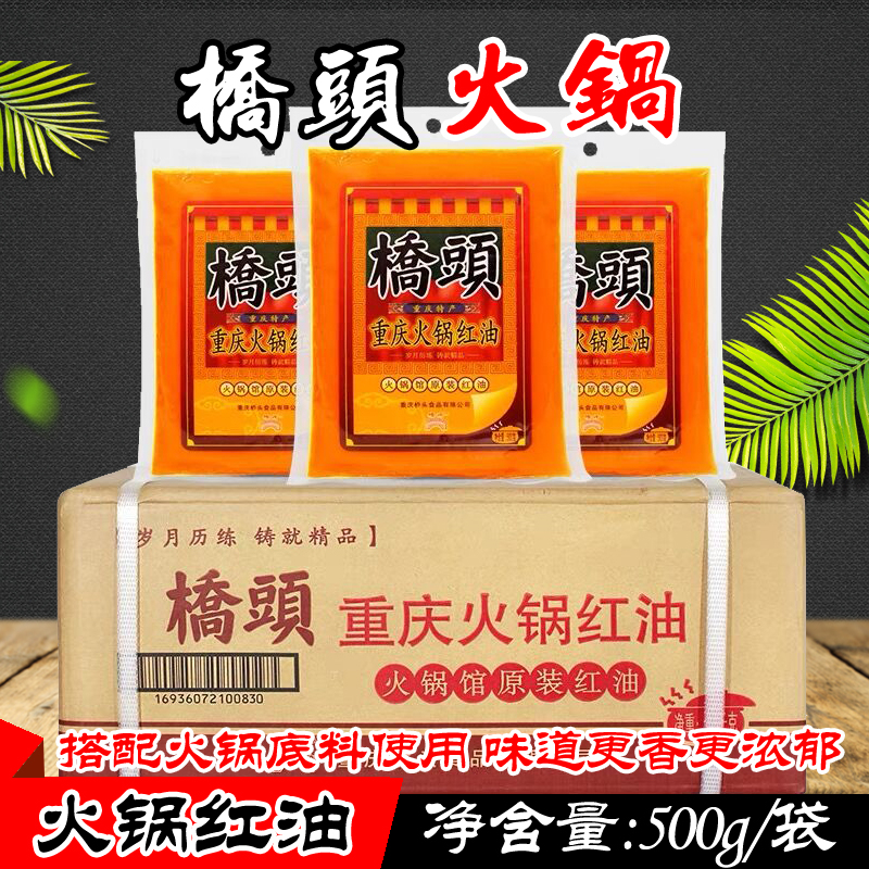 重庆特产桥头火锅红油500g*16袋/32袋火锅馆原装红油牛油火锅调料