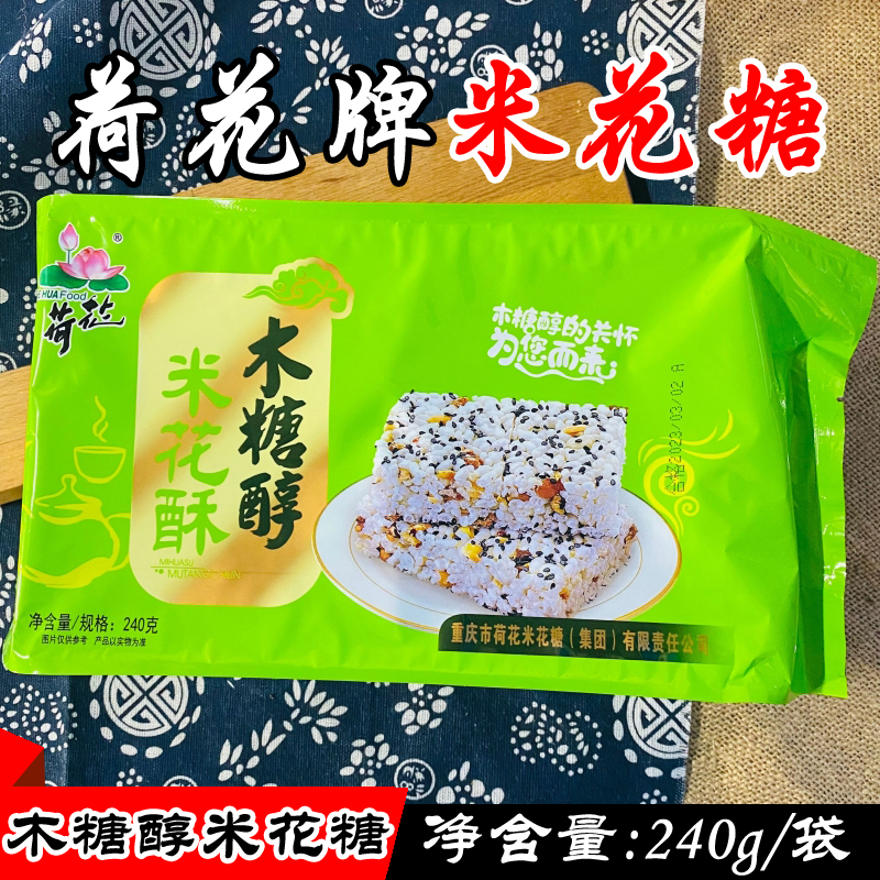 重庆特产 江津荷花牌木糖醇米花酥240g 休闲零食传统糕点米花糖