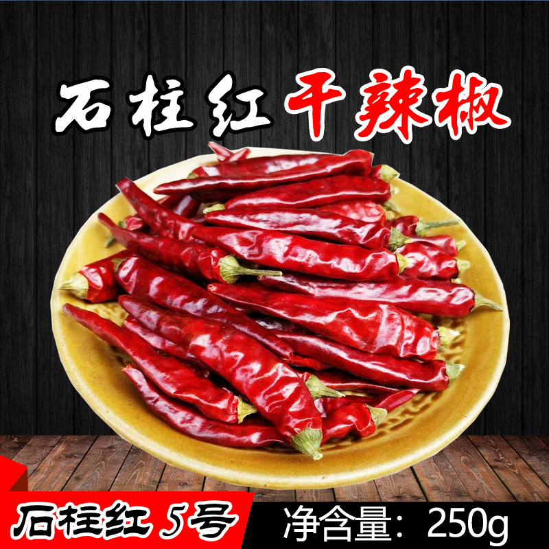 重庆特产农家石柱红5号干辣椒250g朝天红中辣香辣型朝天椒