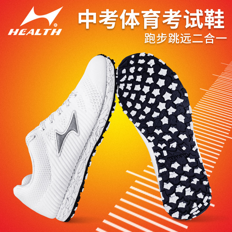 海尔斯中考体育专用鞋男女学生田径运动跑步鞋体考立定跳远体测鞋