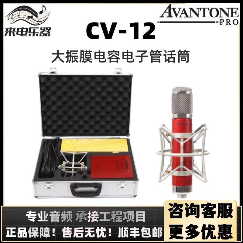 Avantone CV-12 专业大振膜电子管话筒 麦克风直播录音话筒