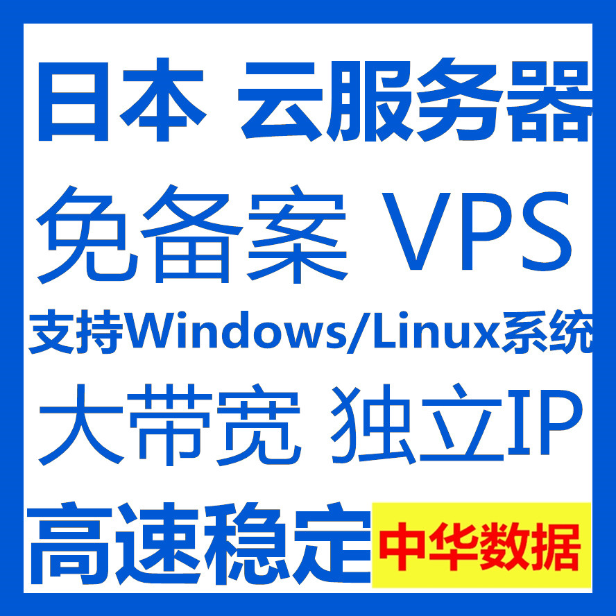 日本vps服务器独立ip海外云主机