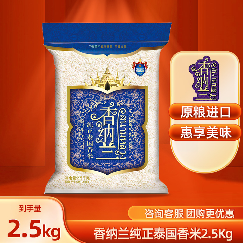 香纳兰大米纯正泰国香米2.5kg原粮进口 家用米饭大米5斤
