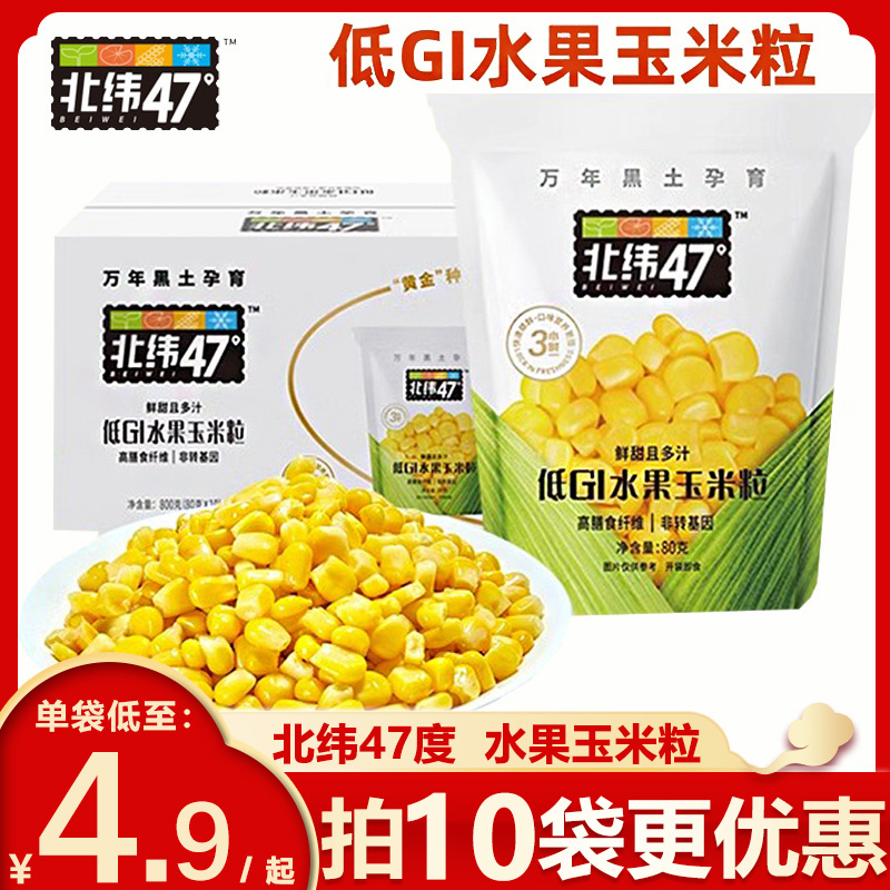 北纬47度低GI水果玉米粒开袋即食