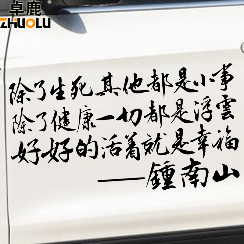 卓鹿除了生死其它都是小事车贴钟南山语录汽车个性创意励志贴纸