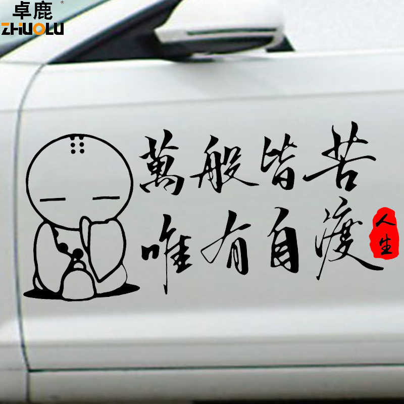 卓鹿 万般皆苦唯有自渡车贴 网红同款励志语录贴纸汽车个性反光贴