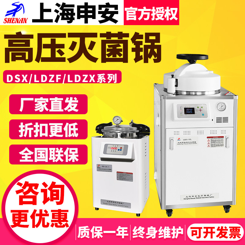 上海申安立式高温高压蒸汽灭菌锅DSX-24L/LDZX-50压力消毒灭菌器
