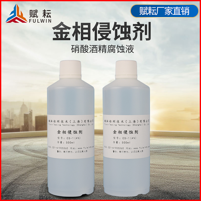 赋耘金相组织侵蚀剂低倍碳钢腐蚀液4%硝酸酒精溶液金属陨石腐蚀剂