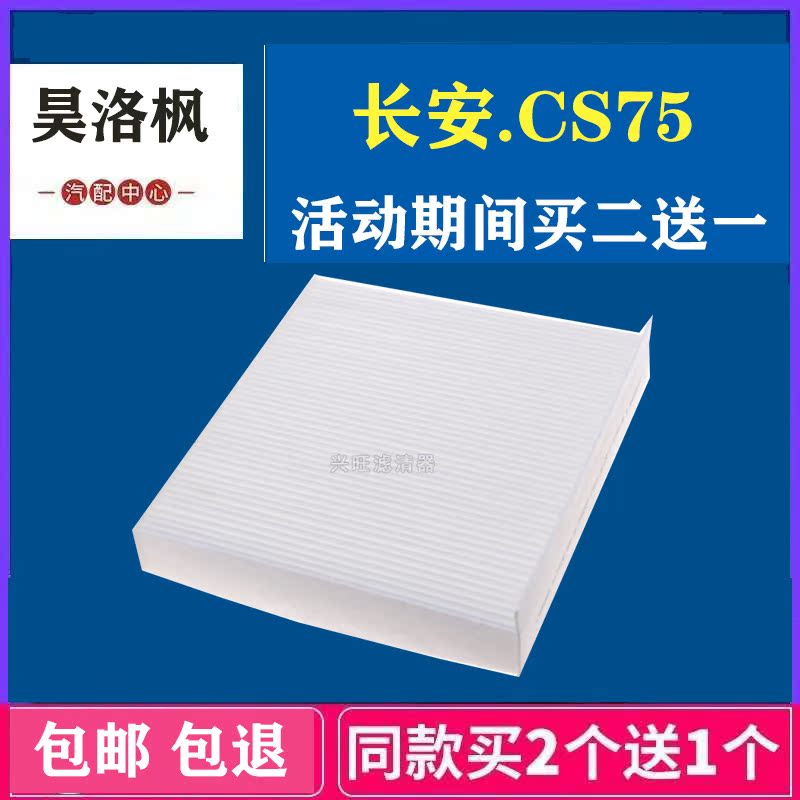 适配17年18款19长安CS75 1.5T原厂空调滤清器空调滤芯空调滤 专用