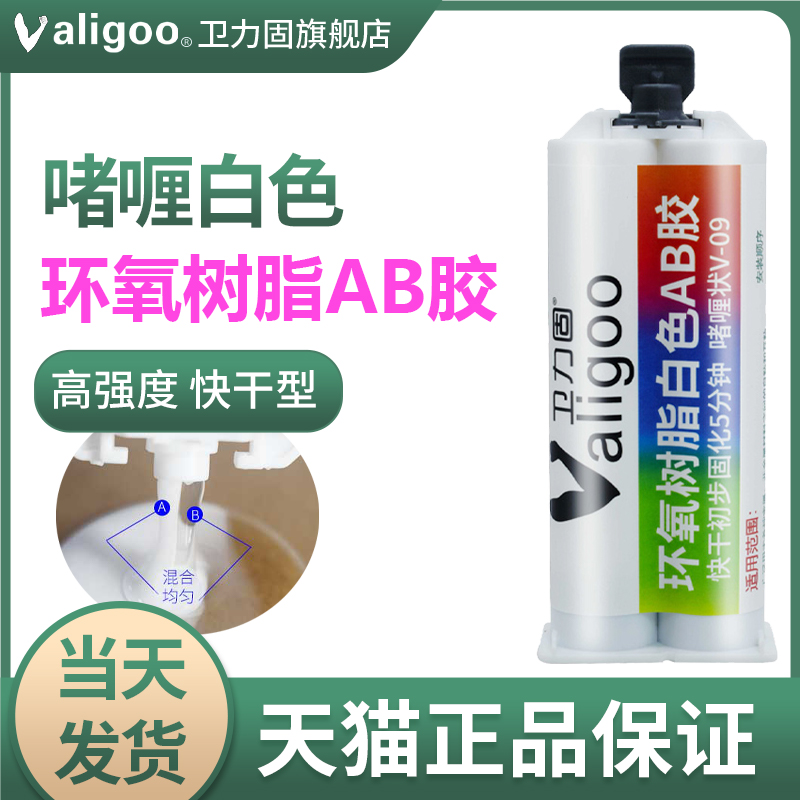 卫力固V-09白色环氧树脂ab胶水