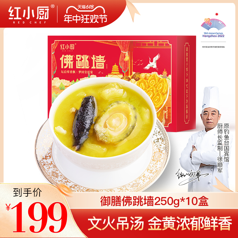 红小厨正宗佛跳墙250g*10盒加热即食鲍鱼炖盅金汤官方正品旗舰店