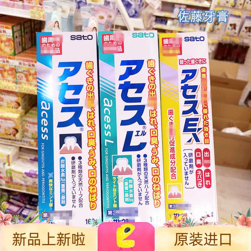 老大哥 日本佐藤sato acess牙龈护理牙周炎脱敏低泡牙膏口臭去除