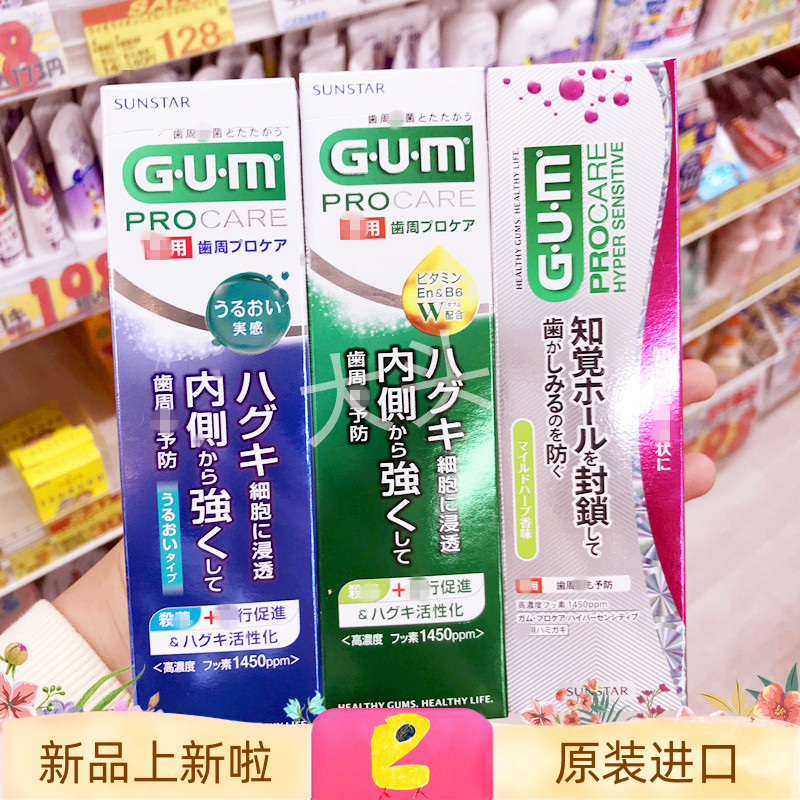 护龈固齿 日本GUM牙龈护理牙膏 知觉过敏健龈牙周炎肿痛出血低泡