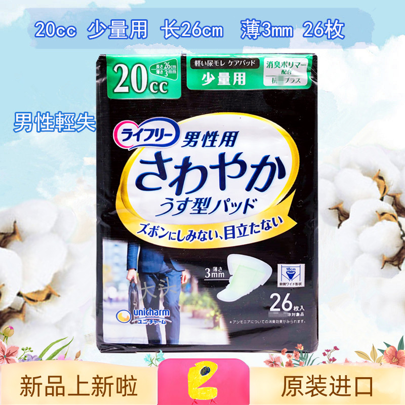 男性輕度失禁製品 日本尤妮佳男士防漏尿老人尿片卫生巾护垫 20cc