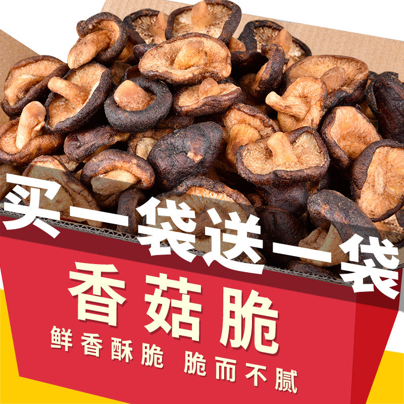 香菇脆蔬菜干脆片即食香菇干蘑菇干脱水果蔬散货孕妇干货零食小吃