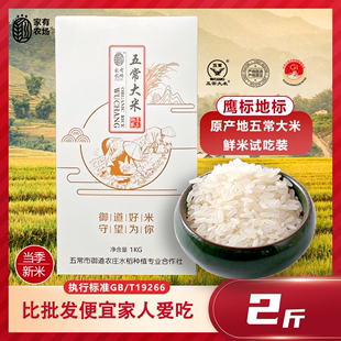家有农场2023年新米鲜米2斤礼盒五常大米稻花香2号原粮真空包装