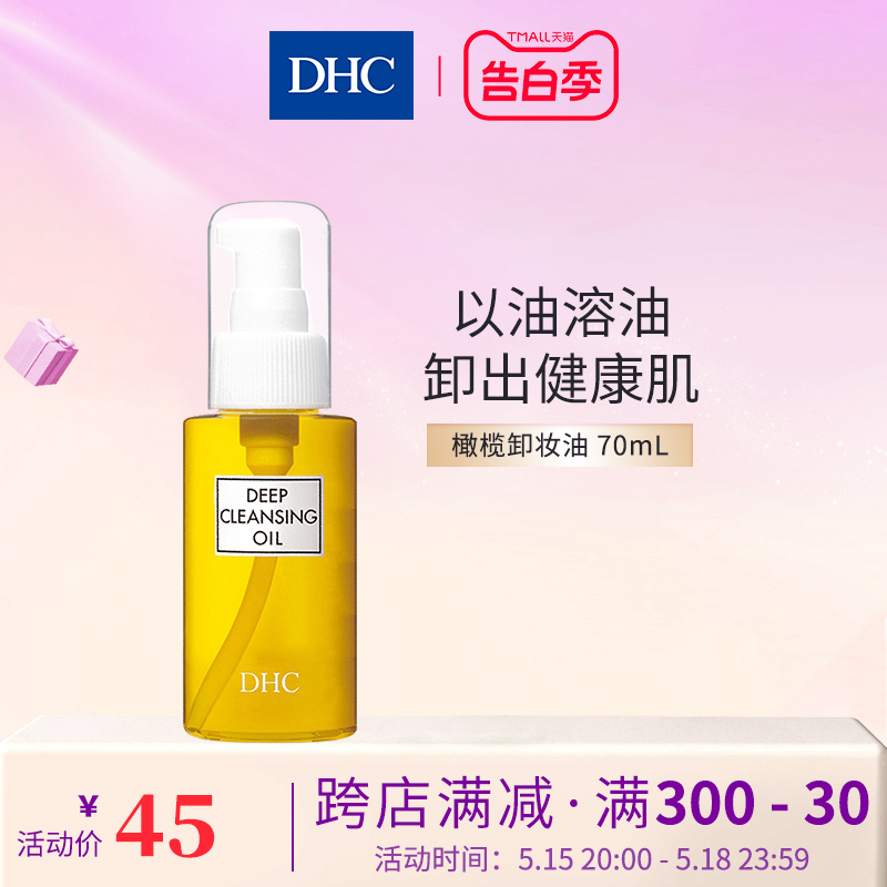 【小美盒专享】DHC橄榄卸妆油70ml 清洁卸妆面部眼唇旅行装