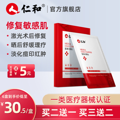 仁和医用冷敷贴面膜型医美激光术后保湿修复淡化痘印敏感肌肤晒后
