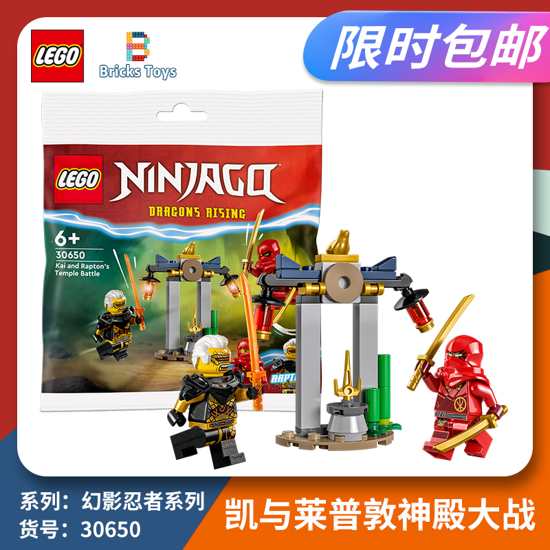 LEGO乐高积木幻影忍者30650凯和来普顿的圣殿之战儿童益智玩具