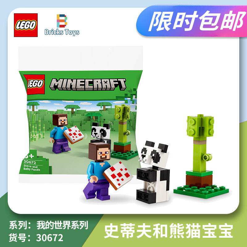 LEGO乐高积木我的世界系列30672史蒂夫和熊猫宝宝拼砌包玩具礼物