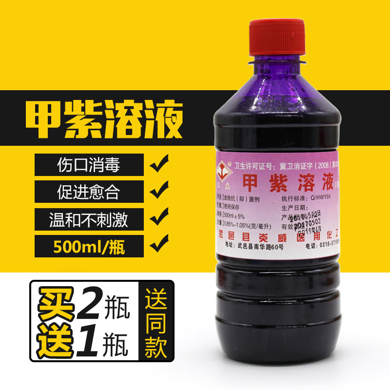 医用甲紫溶液(龙胆紫)500ml外伤消毒液剂皮肤拔干消毒杀菌紫药水