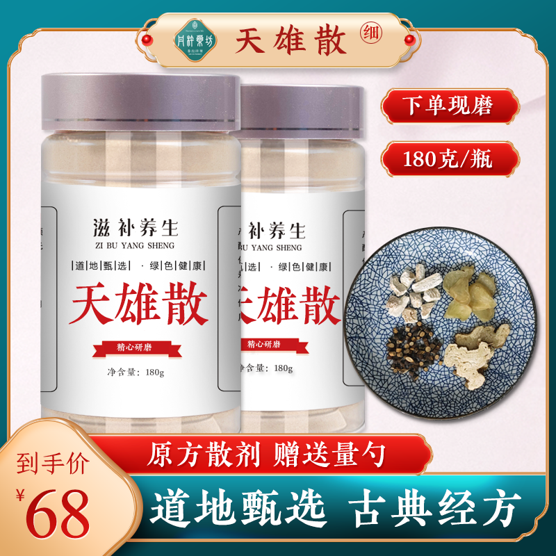 丹杵药坊 天雄散 古典经方下单现做无硫纯粉品质保证瓶装食用180g