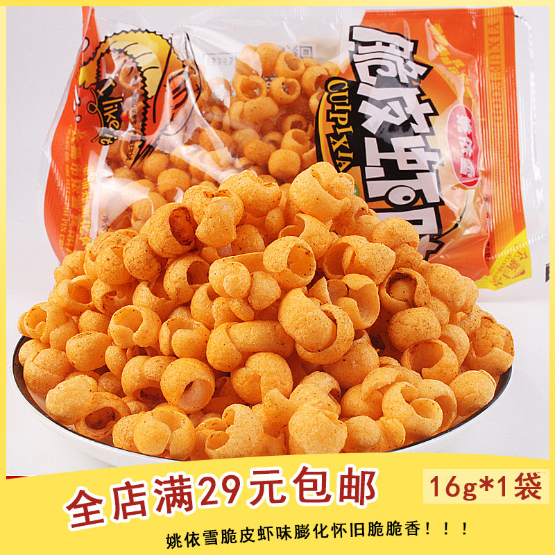 【建议零售价5毛】姚依雪脆皮虾味16g膨化童年怀旧零食儿时的味道