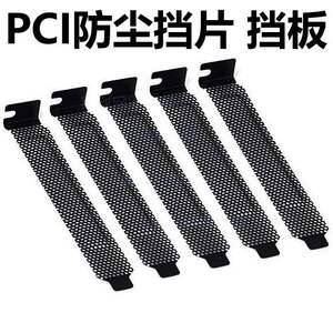 挡板机箱机箱电脑pci位挡板散热防尘通风挡片档片黑色金属网格