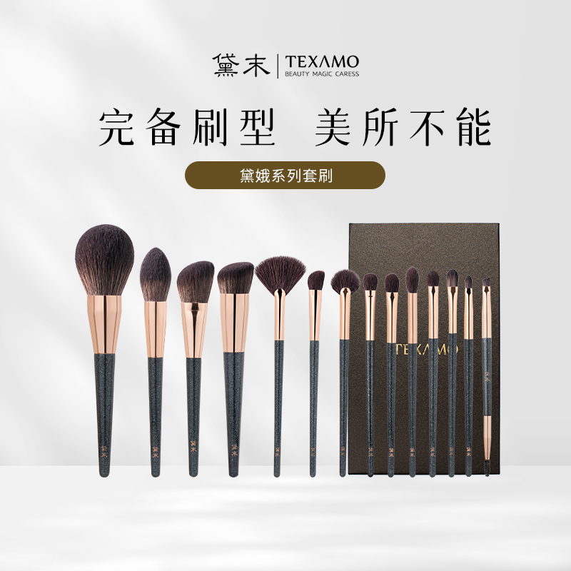 Texamo/黛末黛娥14支化妆刷