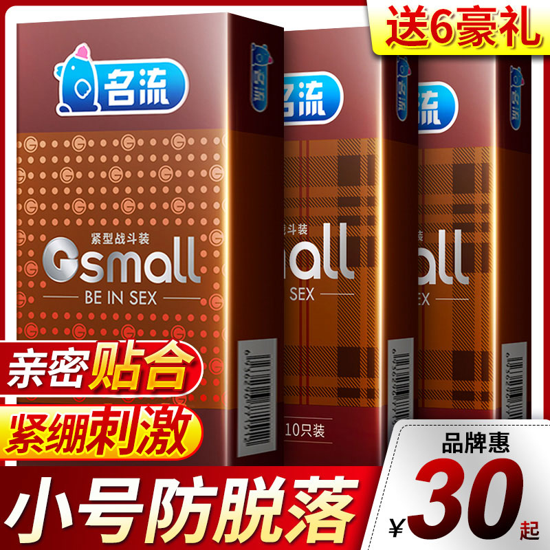 名流避孕套小号超紧特小号20mm男用持久安全套高潮官方正品旗舰店