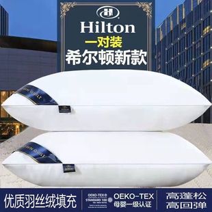 希尔顿五星酒店款羽丝绒枕芯枕头一对真空包装可水洗成人高中低