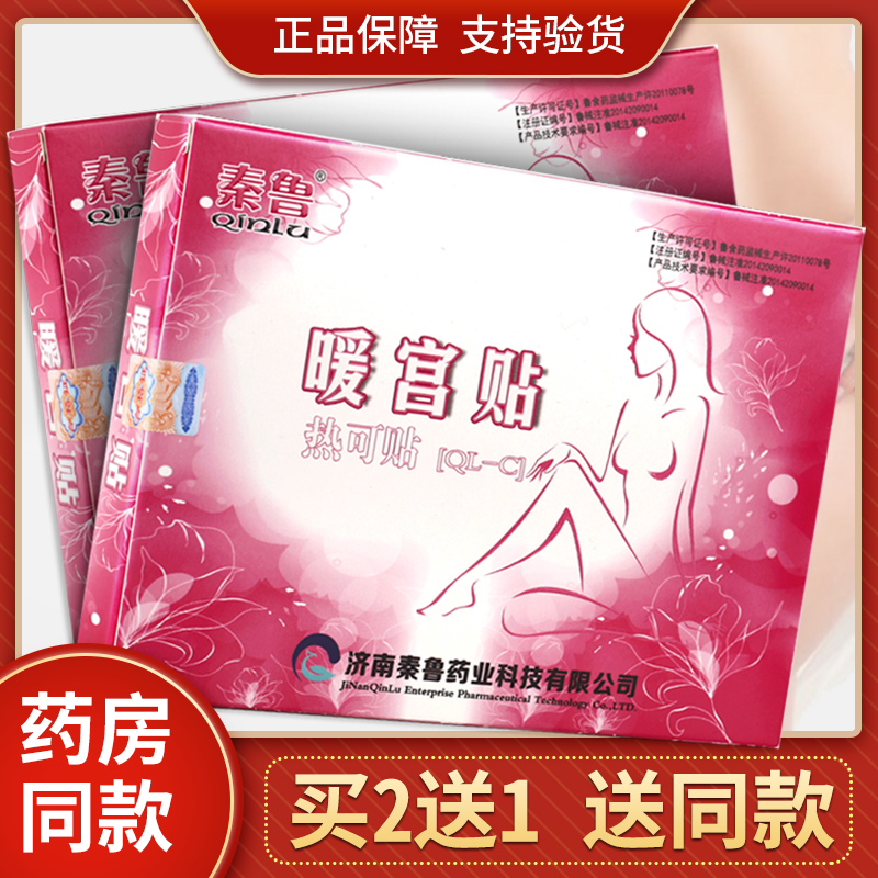 【买2送1】济南秦鲁暖宫贴热可贴产后暖宫女性外用贴膏官方正品在类目 OTC药品/医疗器械/计生用品, 医疗器械, 暖宫贴中 - 来自Buy2taobao.com提供专业的淘宝代购服务