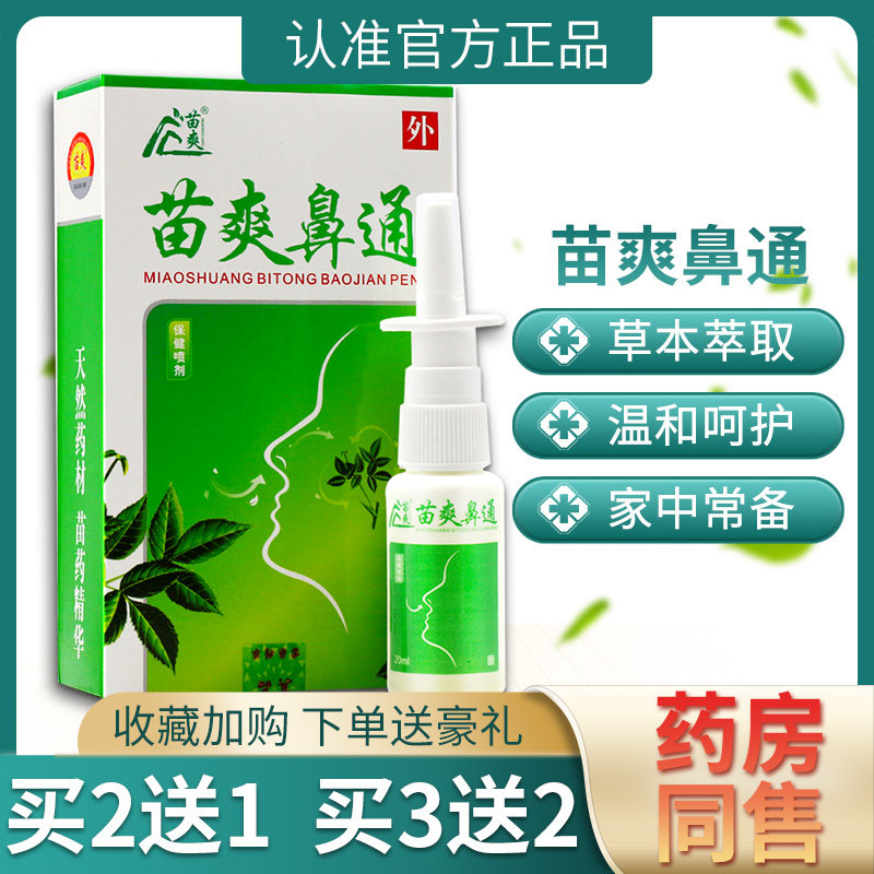 2送1苗爽鼻通喷剂抑菌喷剂20ml喷雾剂外用官方正品包邮鼻部