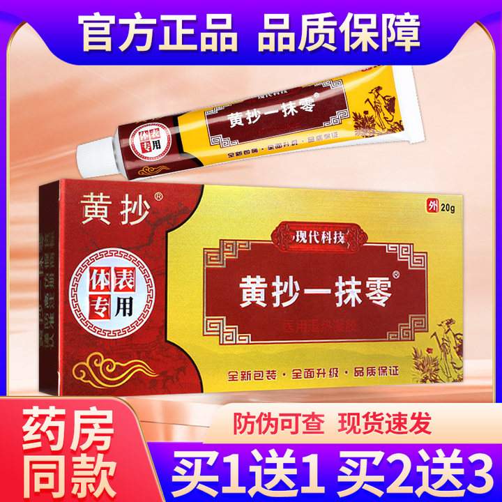 黄抄一抹零原黄抄一抹灵抑菌乳膏皮肤正品官方旗舰店外用软膏GZ