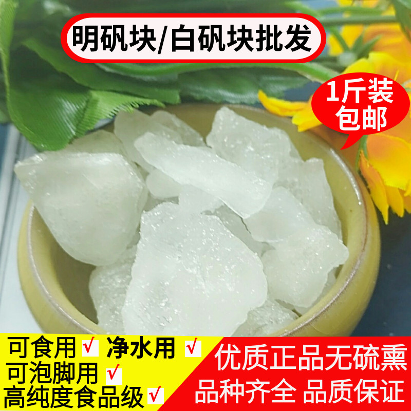 明矾块 食用白矾粉净水用500克炸油条 砸指甲花泡脚止手脚汗白凡