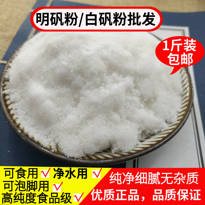 明矾泡脚 白矾粉包邮明矾食用 食品级净水用白凡粉脚臭去手脚汗