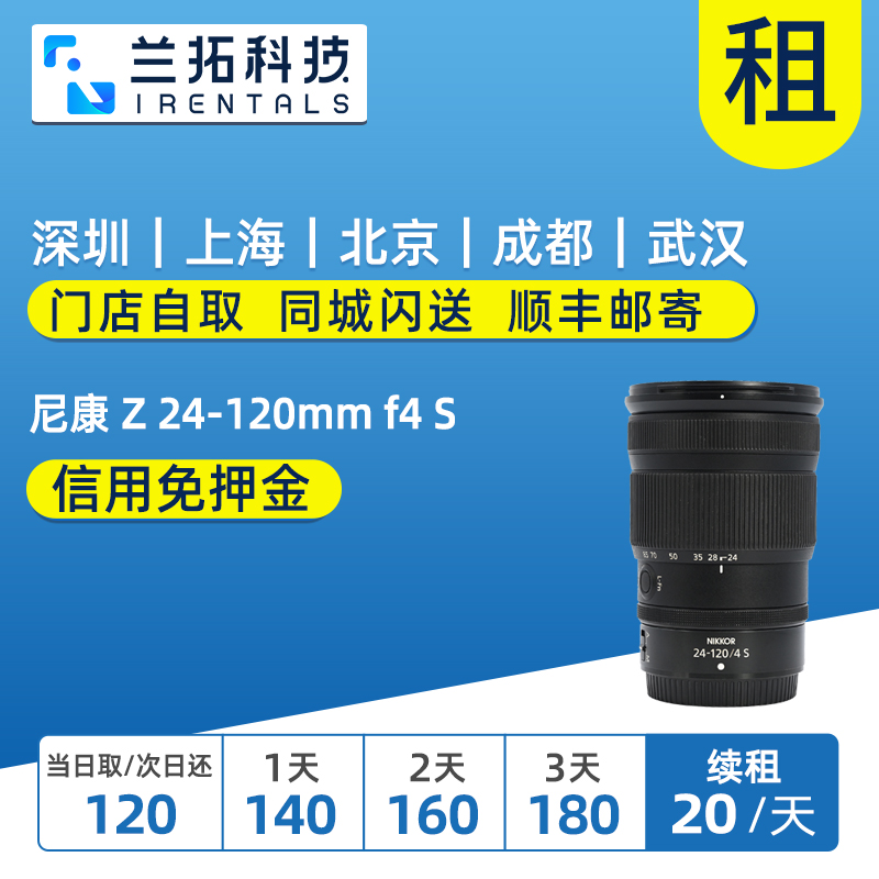 出租 尼康 Z 24-120mm f4 S 全画幅微单镜头 兰拓相机租赁