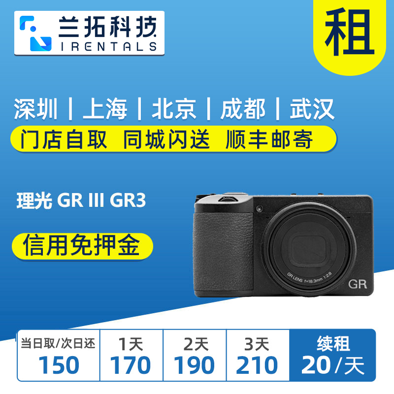 Ricoh/理光 GR III 出租 GR3 GR3X 街拍 便携卡片机 兰拓相机租赁