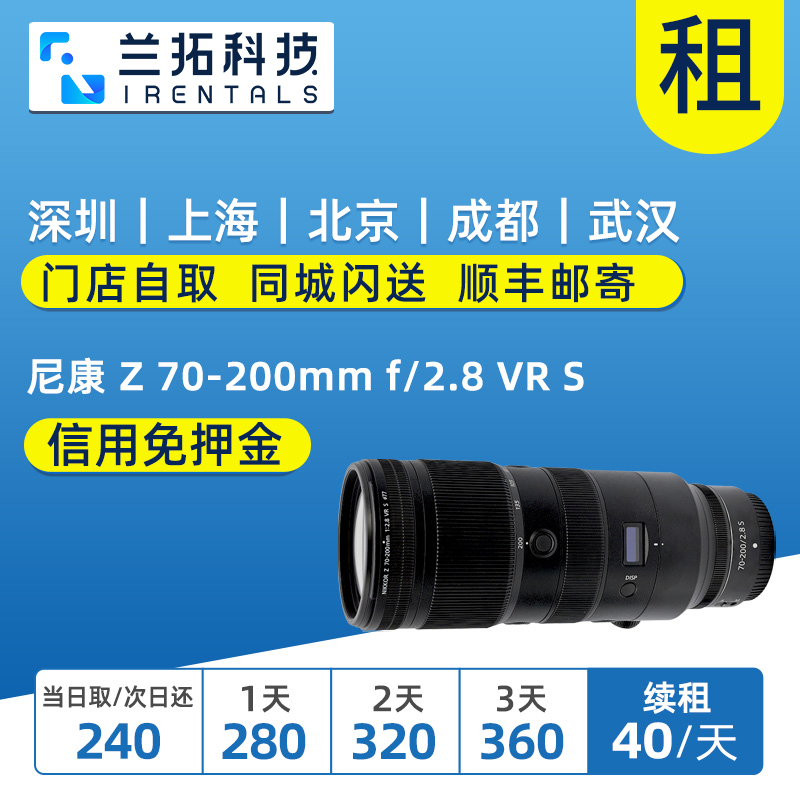 出租 尼康 Z 70-200mm f/2.8 VR S 镜头 快速变焦 兰拓相机租赁