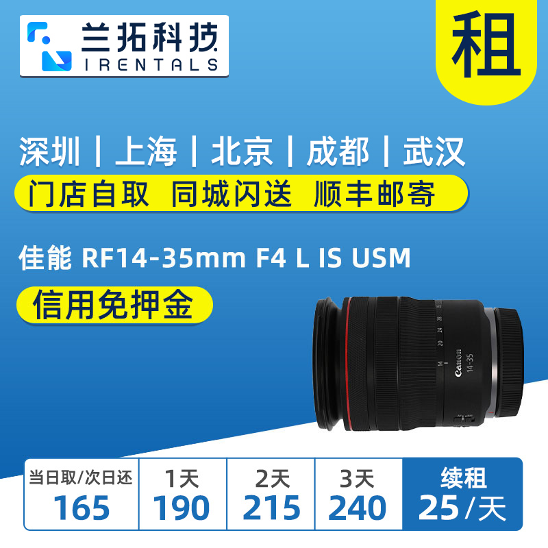 出租 佳能 RF14-35mm F4 L IS USM 单反镜头 兰拓相机租赁