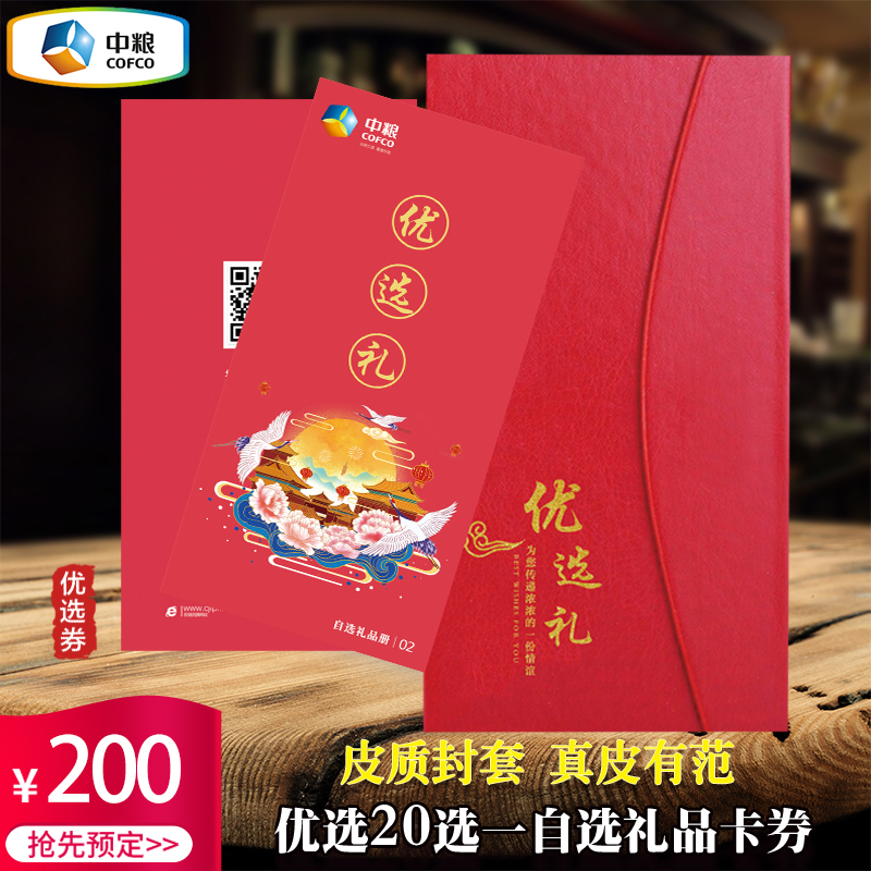 礼券中粮首农礼品卡礼品券200元 全年通用20选1自选券 购物提货券|ruв категории зерно риса/север и Юг сухих грузов/приправы, 粮油米面/干货/调味品提货券, 米面杂粮提货券 - от Buy2taobao.com для оказания профессиональной услуги покупки агента Taobao