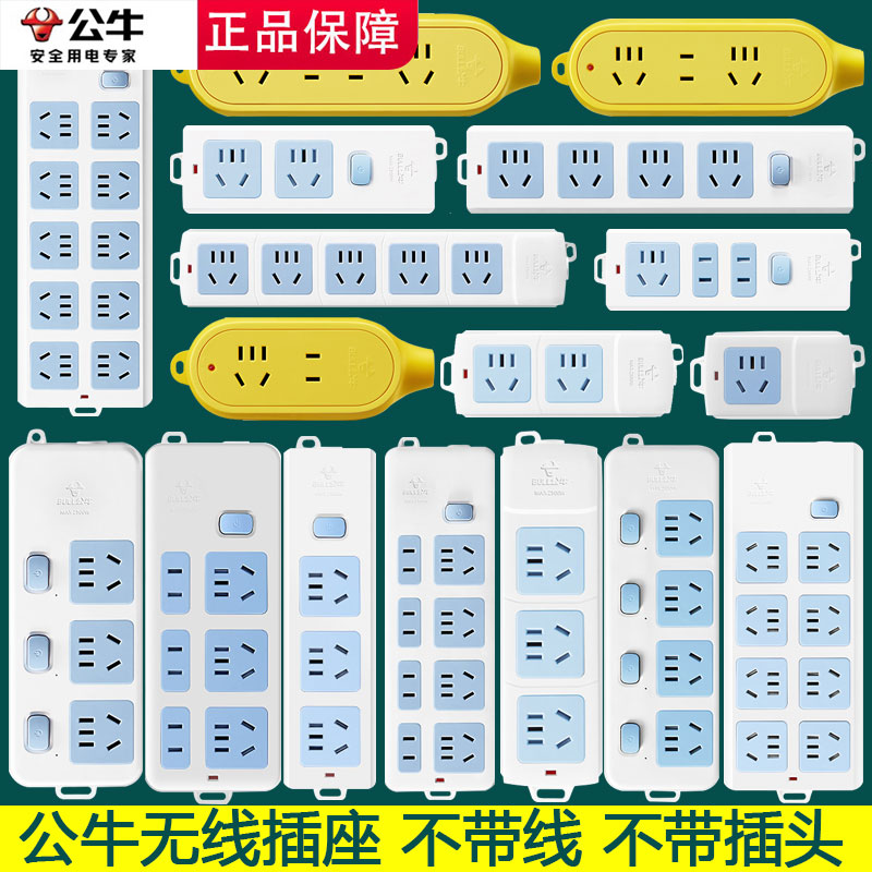 正品公牛插座插排无线插板不带线家用