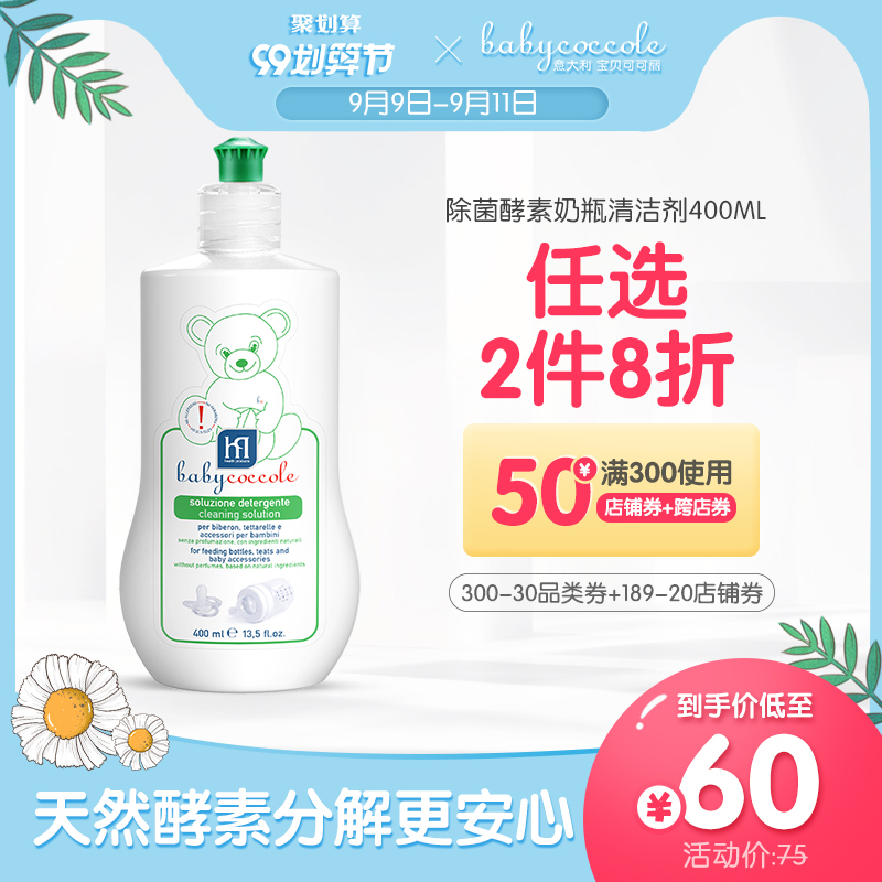 babycoccole宝贝可可丽婴幼儿奶瓶果蔬碗具酵素清洁液洗涤剂400ml在类目 尿片/洗护/喂哺/推车床, 清洁液/洗衣液/柔顺剂, 奶瓶果蔬清洗液中 - 来自Buy2taobao.com提供专业的淘宝代购服务