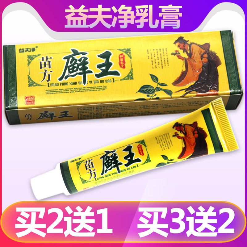 【正品买2送1】益夫净藓王草本乳膏 益肤净癣王 皮肤外用止痒软膏