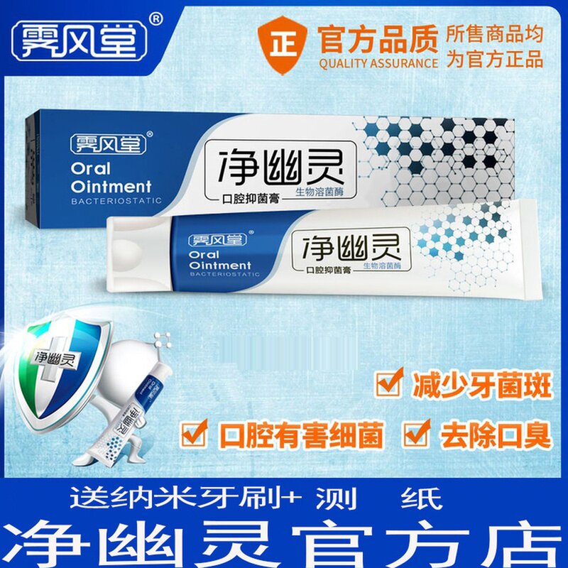 净幽灵口腔抑菌膏
