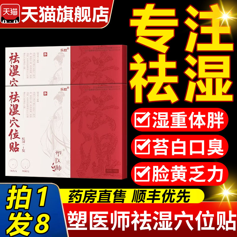 塑医师祛湿穴位贴外用砭贴官方旗舰店正品清非体内排毒去湿气15fl