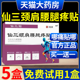 仙三颈肩腰腿疼贴颈椎骨刺脖子疼坐骨神经痛颈椎间盘突出膏药贴xl